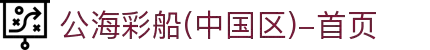 公海彩船(中国区)-首页